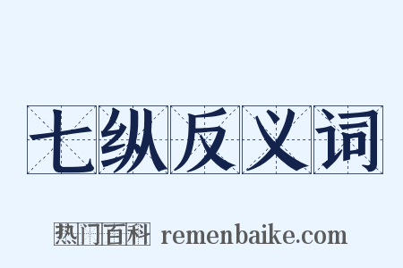 七纵反义词是什么意思的图片